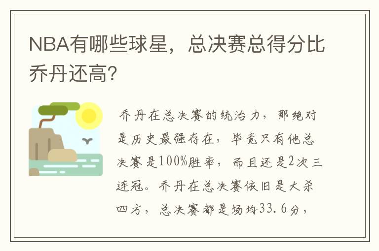 NBA有哪些球星,总决赛总得分比乔丹还高?