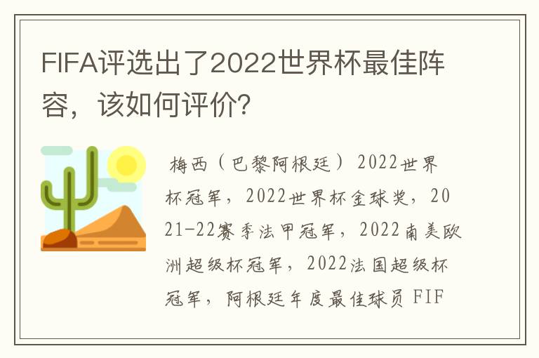 FIFA评选出了2022世界杯最佳阵容,该如何评价?