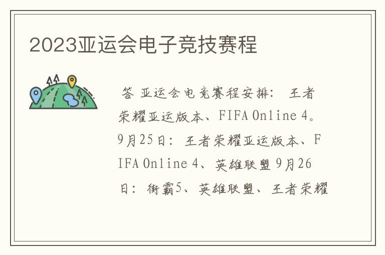 2023亚运会电子竞技赛程