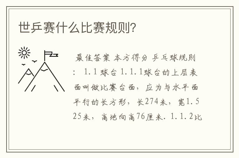 世乒赛什么比赛规则?