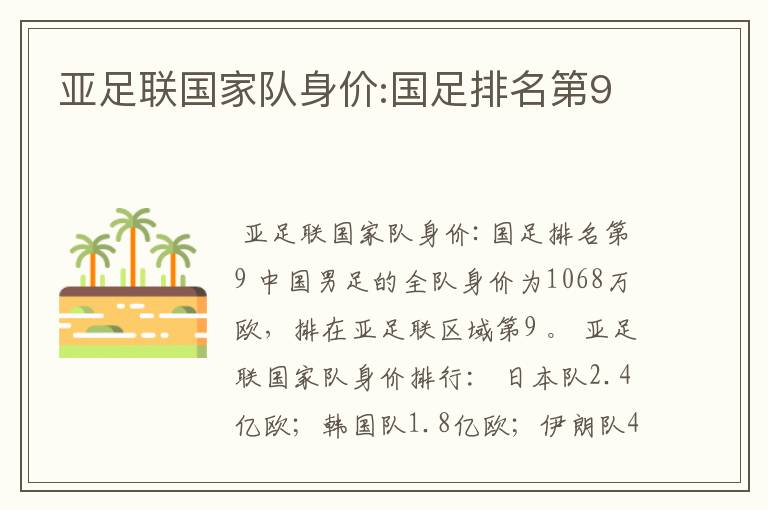 亚足联国家队身价:国足排名第9
