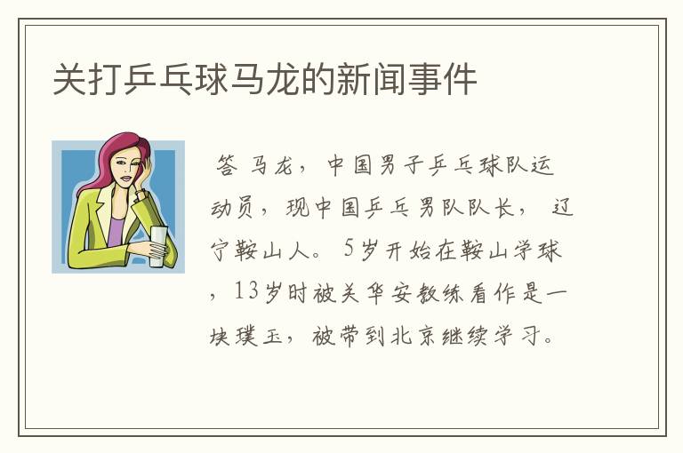 关打乒乓球马龙的新闻事件