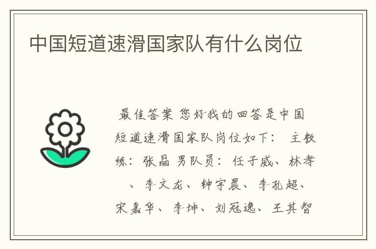 中国短道速滑国家队有什么岗位