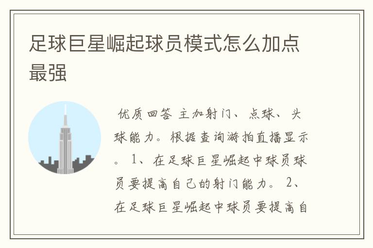 足球巨星崛起球员模式怎么加点最强
