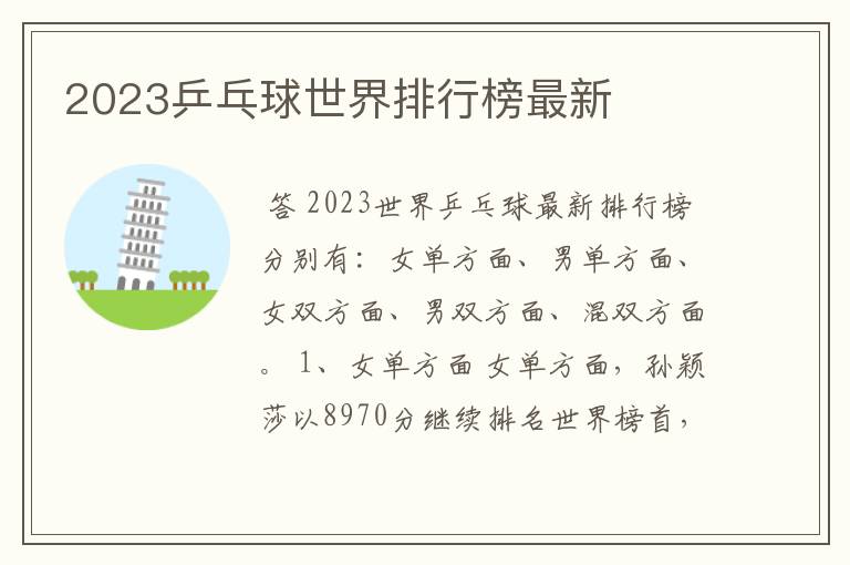 2023乒乓球世界排行榜最新