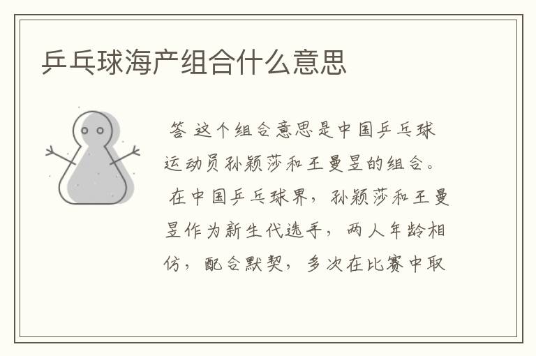 乒乓球海产组合什么意思