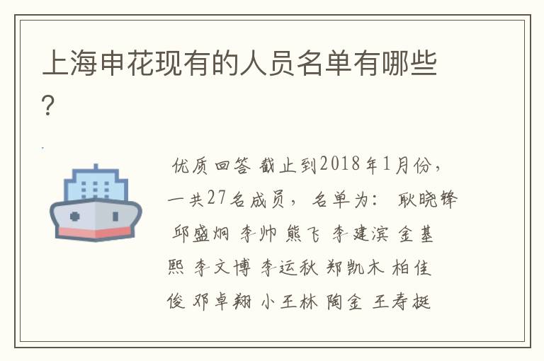 上海申花现有的人员名单有哪些?
