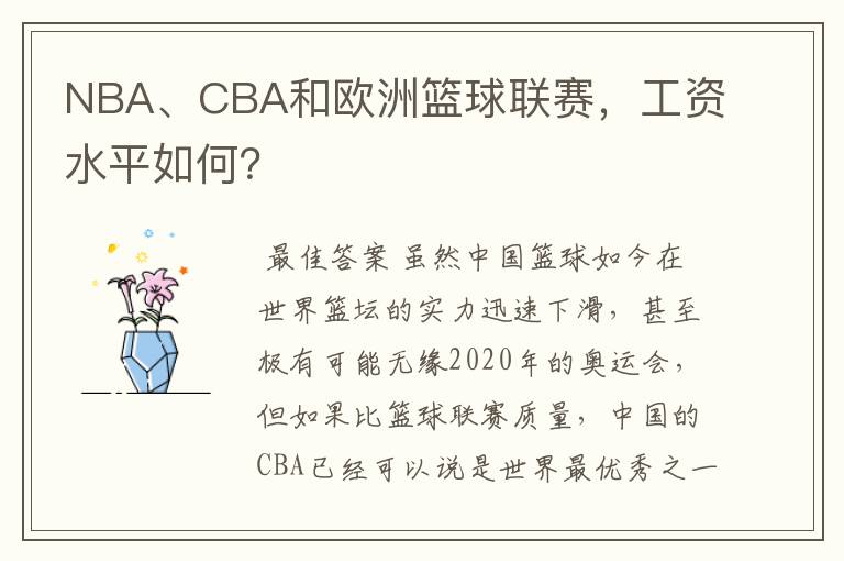 NBA、CBA和欧洲篮球联赛,工资水平如何?