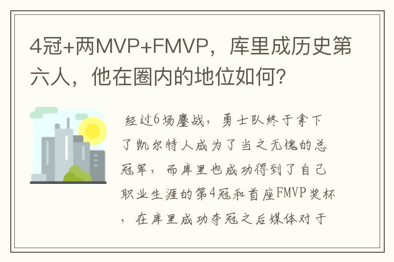 4冠+两MVP+FMVP，库里成历史第六人，他在圈内的地位如何？