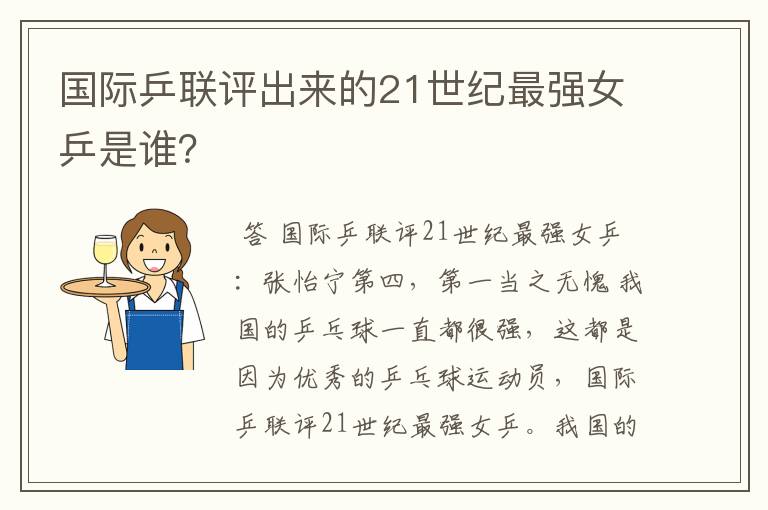 国际乒联评出来的21世纪最强女乒是谁?