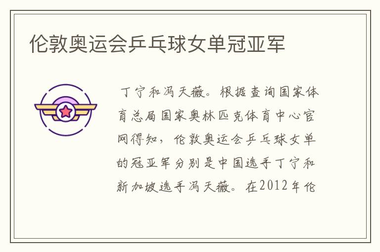 伦敦奥运会乒乓球女单冠亚军