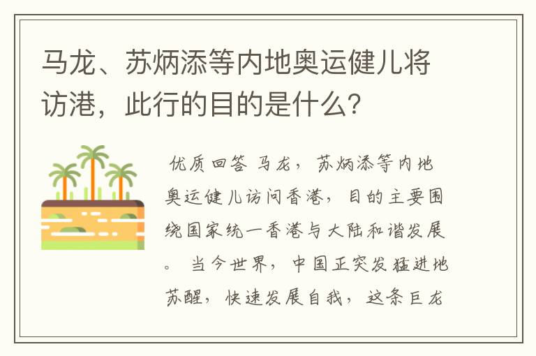 马龙、苏炳添等内地奥运健儿将访港，此行的目的是什么？
