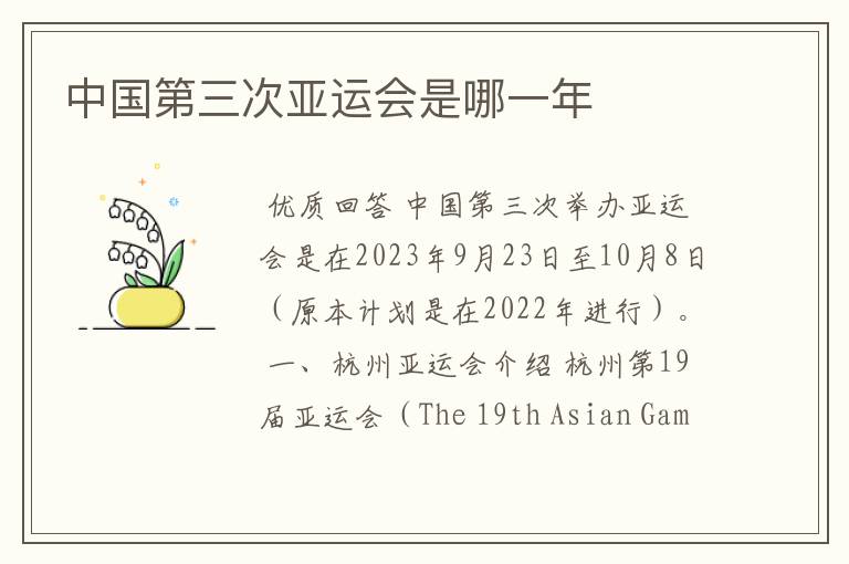 中国第三次亚运会是哪一年