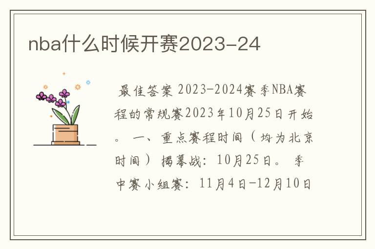 nba什么时候开赛2023-24