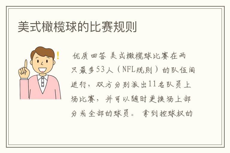 美式橄榄球的比赛规则