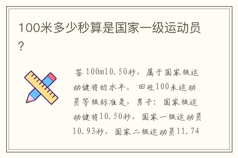 100米多少秒算是国家一级运动员?