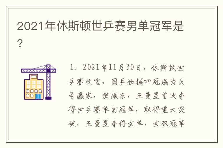 2021年休斯顿世乒赛男单冠军是?