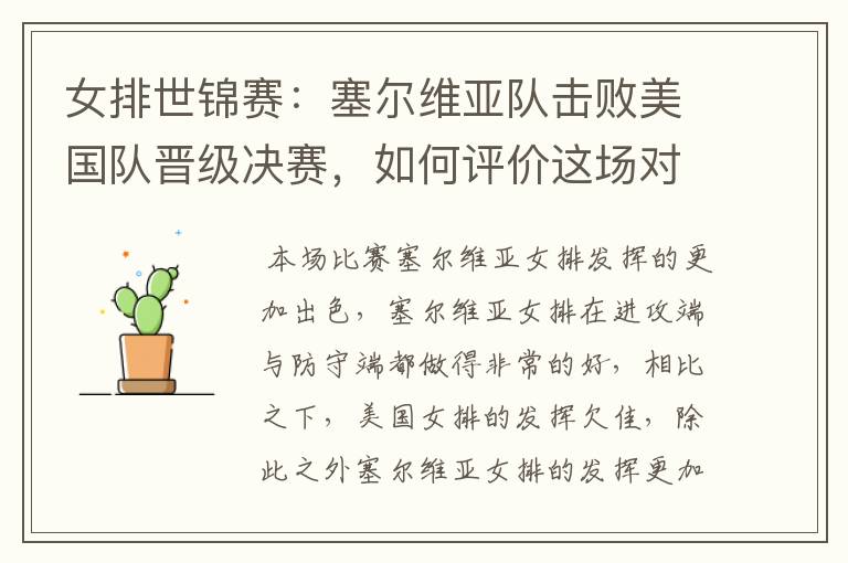 女排世锦赛:塞尔维亚队击败美国队晋级决赛,如何评价这场对决?