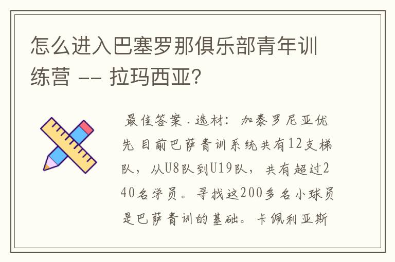 怎么进入巴塞罗那俱乐部青年训练营 -- 拉玛西亚？