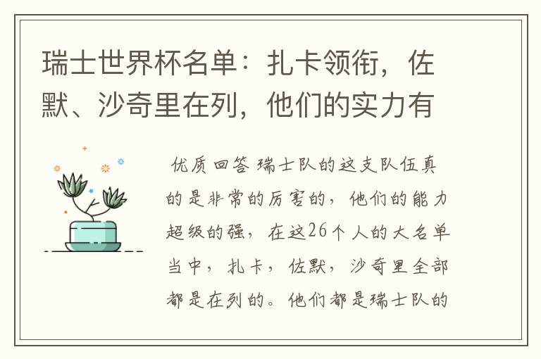 瑞士世界杯名单:扎卡领衔,佐默、沙奇里在列,他们的实力有多强?