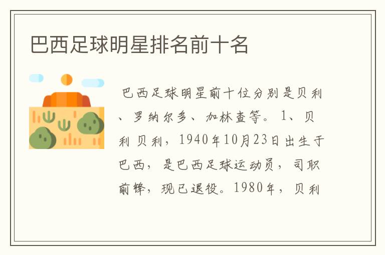 巴西足球明星排名前十名