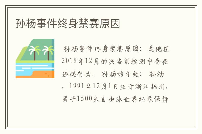 孙杨事件终身禁赛原因
