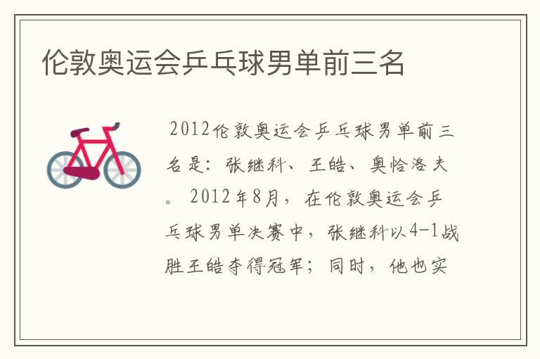 伦敦奥运会乒乓球男单前三名