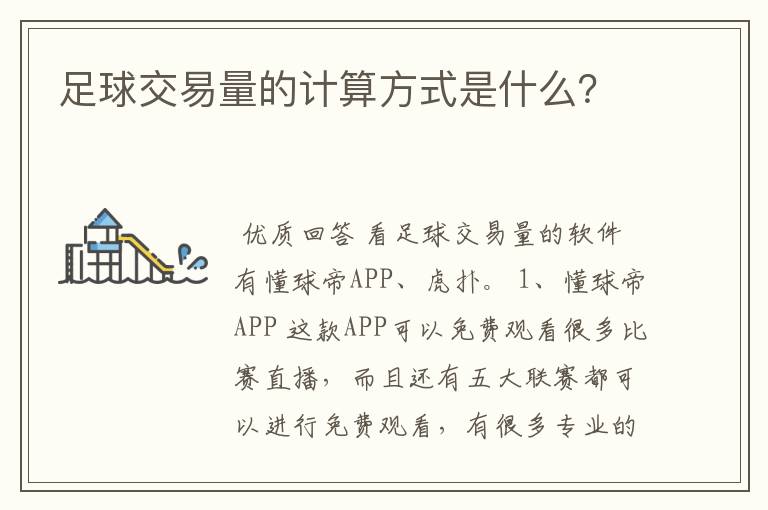 足球交易量的计算方式是什么?