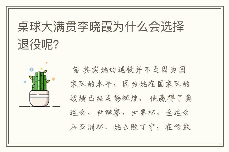 桌球大满贯李晓霞为什么会选择退役呢?