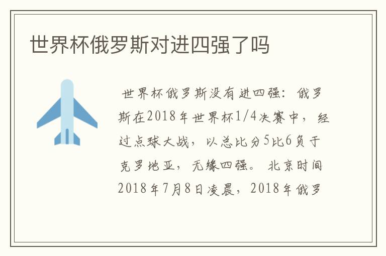 世界杯俄罗斯对进四强了吗