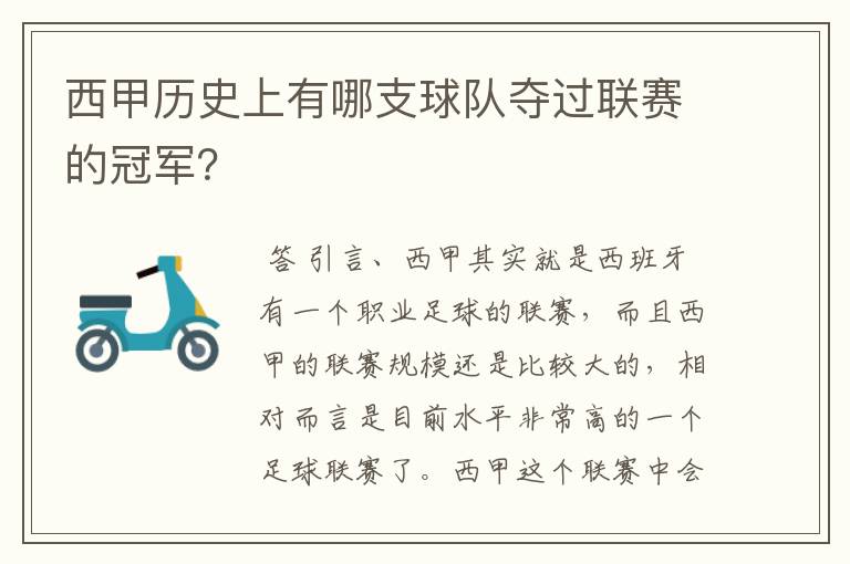 西甲历史上有哪支球队夺过联赛的冠军?