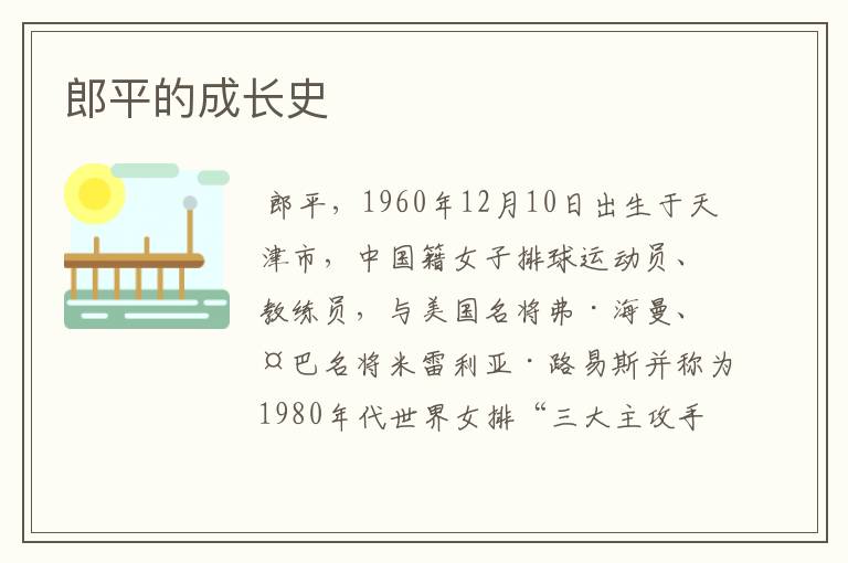 郎平的成长史