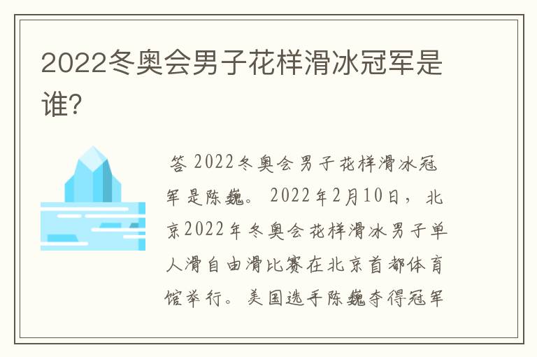 2022冬奥会男子花样滑冰冠军是谁?