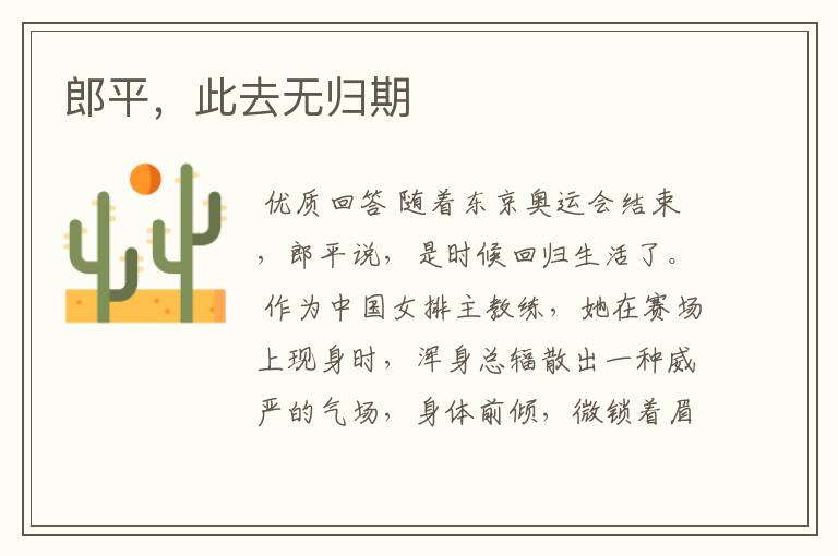 郎平,此去无归期