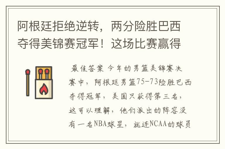 阿根廷拒绝逆转，两分险胜巴西夺得美锦赛冠军！这场比赛赢得有多不易？