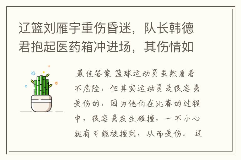 辽篮刘雁宇重伤昏迷,队长韩德君抱起医药箱冲进场,其伤情如何?