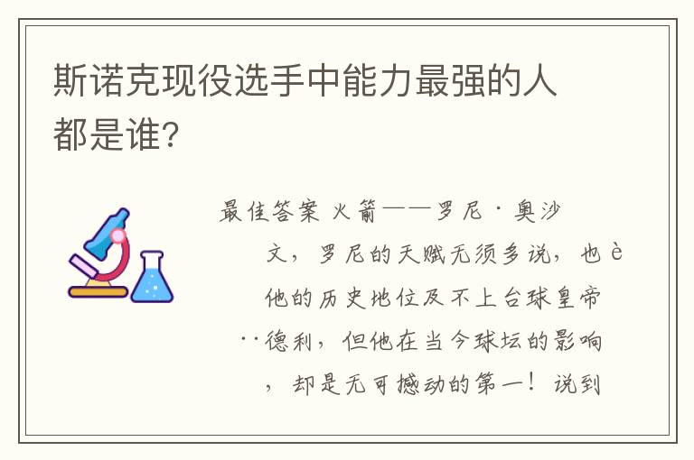 斯诺克现役选手中能力最强的人都是谁?