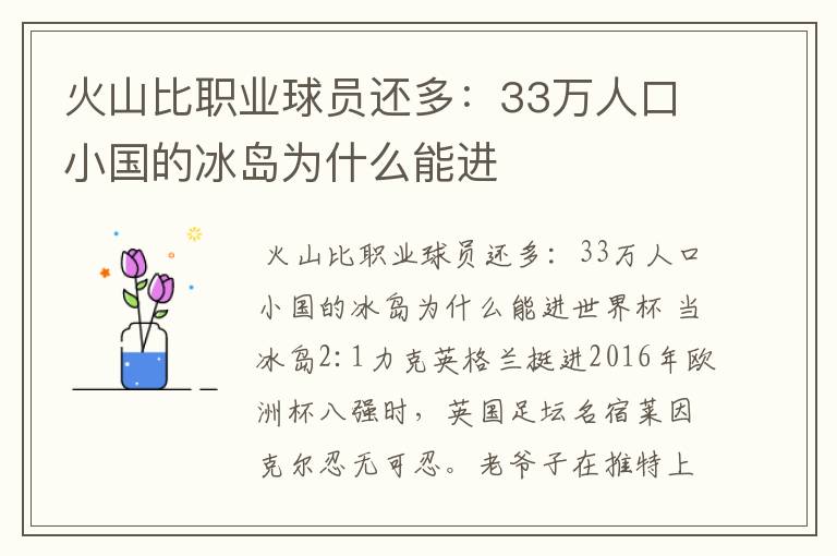 火山比职业球员还多:33万人口小国的冰岛为什么能进