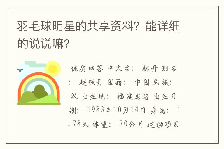 羽毛球明星的共享资料?能详细的说说嘛?