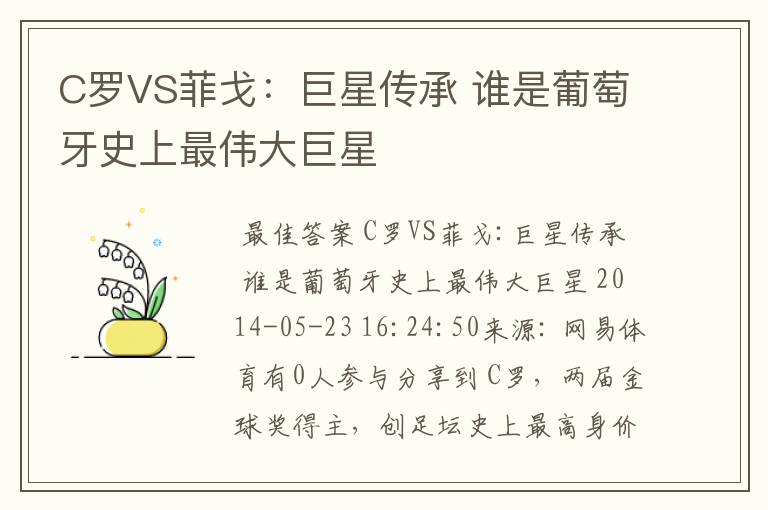 C罗VS菲戈:巨星传承 谁是葡萄牙史上最伟大巨星