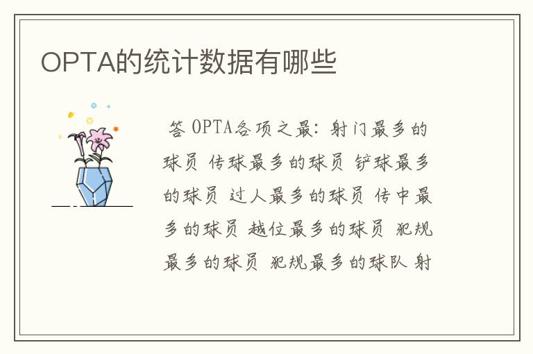 OPTA的统计数据有哪些