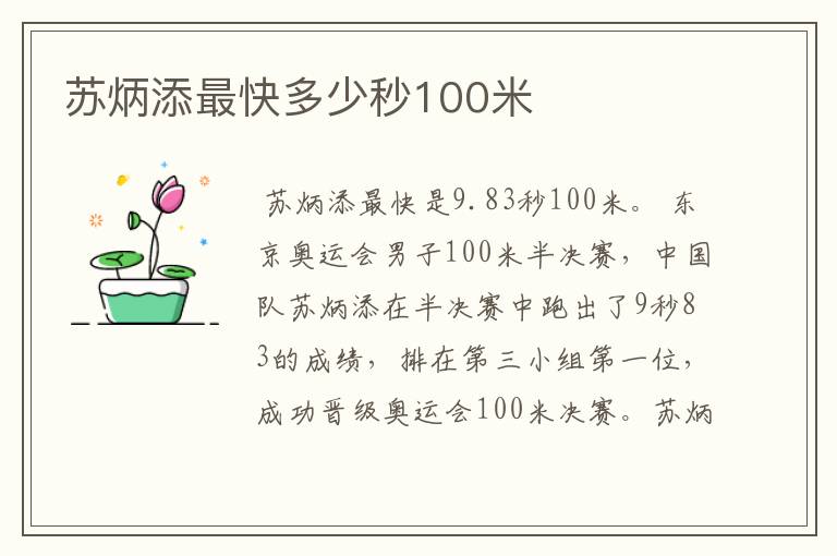 苏炳添最快多少秒100米