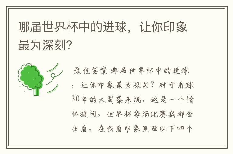 哪届世界杯中的进球,让你印象最为深刻?