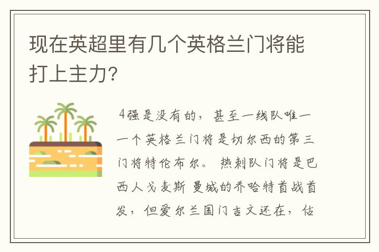 现在英超里有几个英格兰门将能打上主力?
