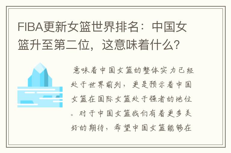 FIBA更新女篮世界排名：中国女篮升至第二位，这意味着什么？