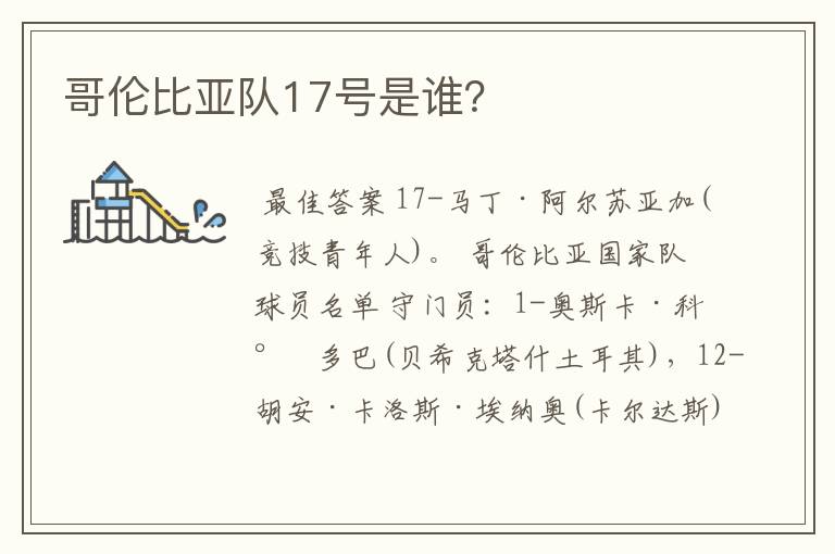 哥伦比亚队17号是谁?