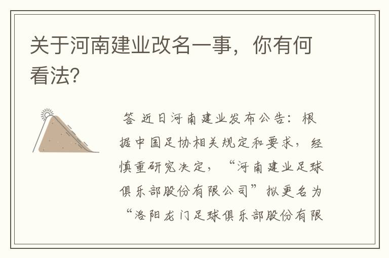 关于河南建业改名一事,你有何看法?