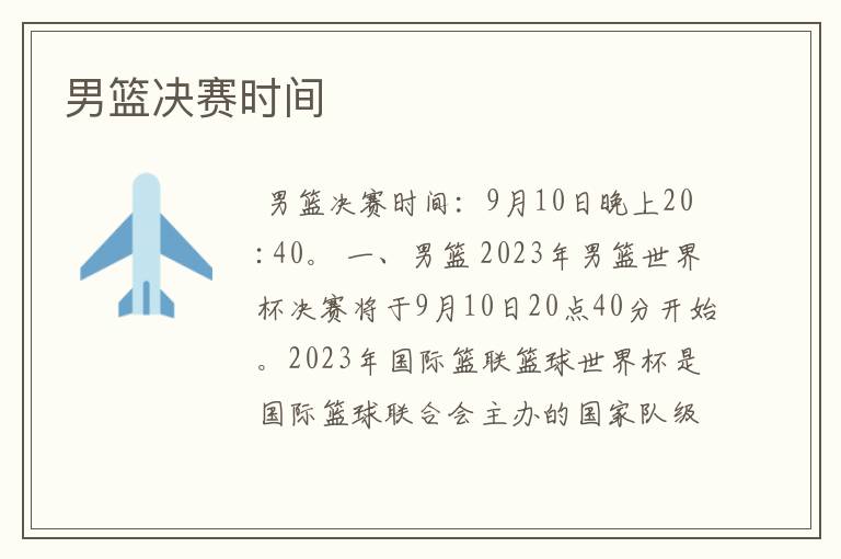 男篮决赛时间