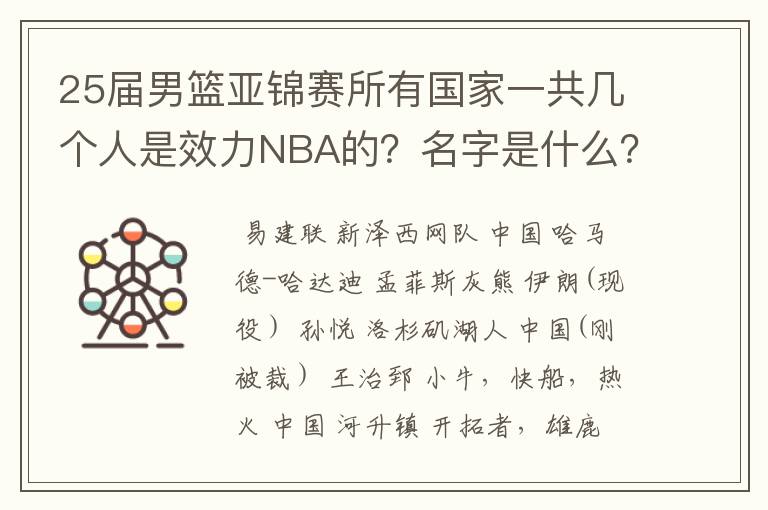 25届男篮亚锦赛所有国家一共几个人是效力NBA的?名字是什么?