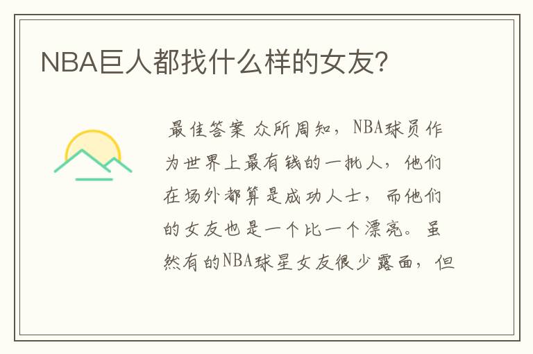 NBA巨人都找什么样的女友?